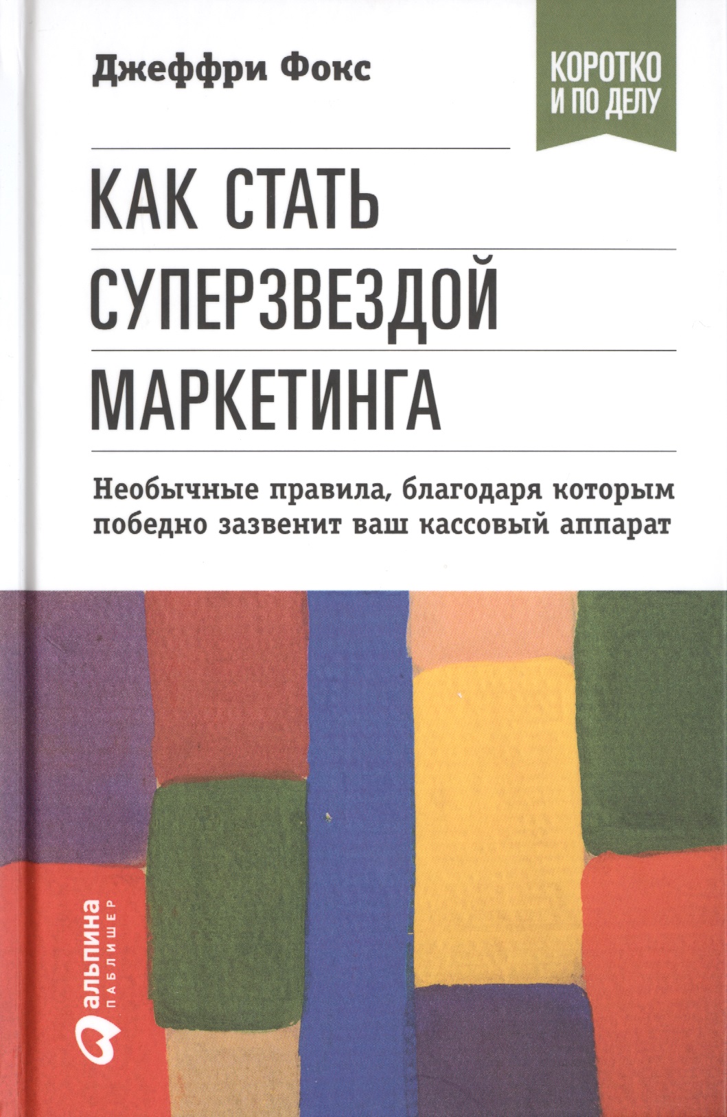 Как стать суперзвездой маркетинга. Необычные правила, благодаря которым победно зазвенит ваш кассовый аппарат / 5-е изд.