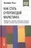 Как стать суперзвездой маркетинга. Необычные правила, благодаря которым победно зазвенит ваш кассовый аппарат / 5-е изд. - 0
