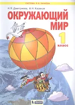 Окружающий мир. 1 класс. Учебник для общеобразовательных организаций