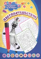 Раскраска по номерам. Цветопутешествие