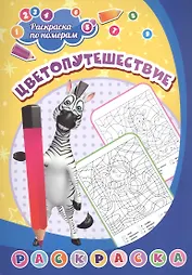 Раскраска по номерам. Цветопутешествие