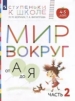 Мир вокруг от А до Я: пособие для детей 4-5 лет: в 3-х частях. Часть 2 (+наклейки)