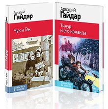 Аркадий Гайдар. Лучшие произведения. 1-4 классы: Чук и Гек. Тимур и его команда (комплект из 2 книг)