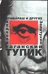 Таганский тупик Кн.1 Бумбараш и другие. Золотухин В. (Аст)