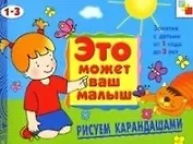 Рисуем карандашами. Художественный альбом для занятий с детьми 1-3 лет