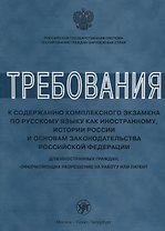 Требования к содержанию комплексного экзамена по русскому языку как иностранному, истории России для иностранных граждан, оформляющих разрешение на ра
