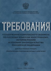 Требования к содержанию комплексного экзамена по русскому языку как иностранному, истории России для иностранных граждан, оформляющих разрешение на ра