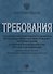 Требования к содержанию комплексного экзамена по русскому языку как иностранному, истории России для иностранных граждан, оформляющих разрешение на ра - 0