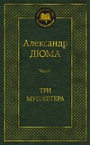 Три мушкетера