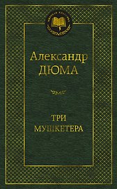 Три мушкетера