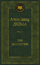 Три мушкетера