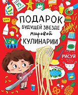 Подарок будущей звезде мировой кулинарии 2тт (компл. 2кн.) (упаковка)