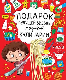 Подарок будущей звезде мировой кулинарии 2тт (компл. 2кн.) (упаковка)
