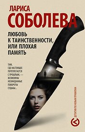 Любовь к таинственности, или Плохая память: роман (ранее "Нимб над Мефистофелем")