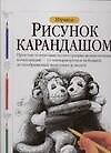 Изучаем.Рисунок карандашом