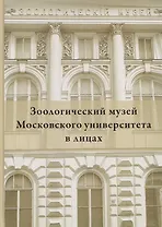 Зоологический музей Московского университета в лицах