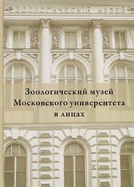 Зоологический музей Московского университета в лицах