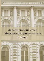 Зоологический музей Московского университета в лицах