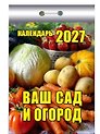 Календарь отрывной 2027г 77*114 "Ваш сад и огород" настенный