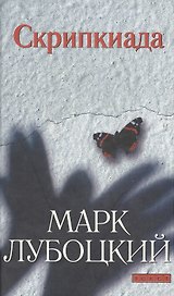Скрипкиада