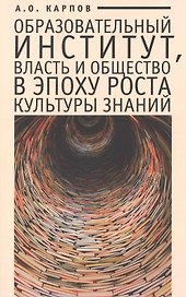 Образовательный институт власть и общество в эпоху роста культуры знаний.