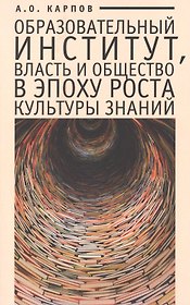 Образовательный институт власть и общество в эпоху роста культуры знаний.