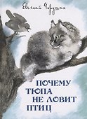Почему Тюпа не ловит птиц.Рассказы. - 0
