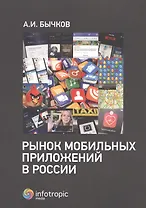 Рынок мобильных приложений в России. Бычков А.И.