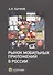 Рынок мобильных приложений в России. Бычков А.И. - 0
