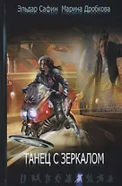 Танец с зеркалом