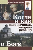 Когда и как надо начинать говорить ребенку о Боге - 0