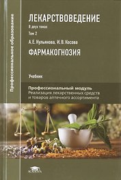 Лекарствоведение. В 2-х томах. Том 2. Фармакогнозия. Учебник