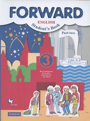 Forward English Students Book. Английский язык. 3 класс. В 2-х частях. Часть 2. Учебник