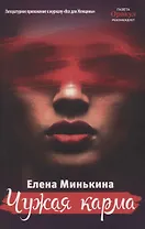 Чужая карма