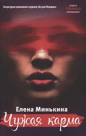 Чужая карма
