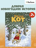Доктор Кот. Белое рождественское чудо - 1