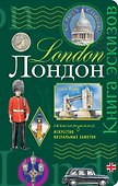 Книга эскизов «Лондон», Издательство Эксмо - 0