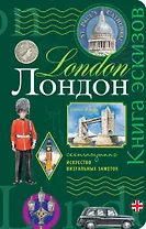 Лондон.Книга эскизов(зеленый)