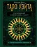 Таро Уэйта. Глубинная символика карт. Самое подробное описание - 0
