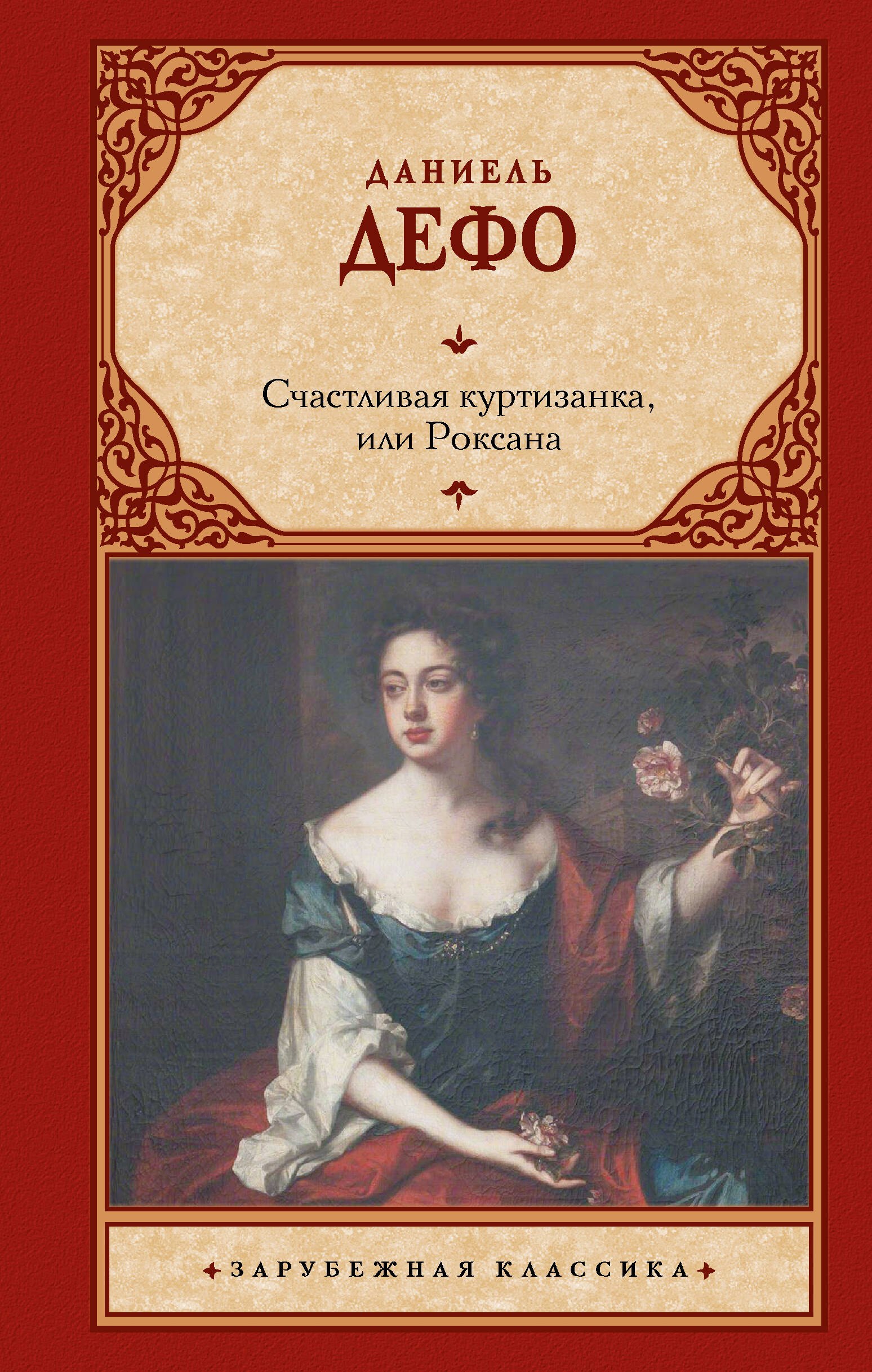 

Счастливая куртизанка, или Роксана