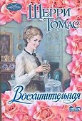 Восхитительная : [роман] - 0