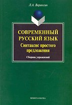 Современный русский язык. Синтаксис простого предложения: сб. упражнений