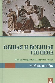 Общая и военная гигиена. Учебное пособие