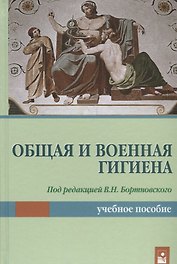 Общая и военная гигиена. Учебное пособие