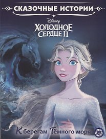Холодное сердце II. К берегам Темного моря