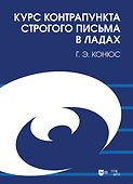 Курс контрапункта строгого письма в ладах. Учебное пособие - 0