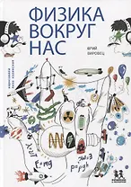Физика вокруг нас