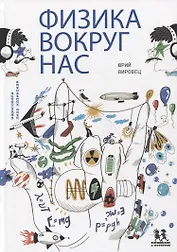 Физика вокруг нас