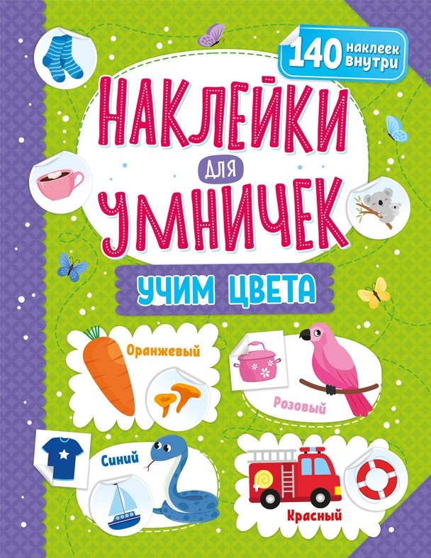 

Наклейки для умничек. Учим цвета (+140 наклеек)
