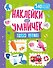 Наклейки для умничек. Учим цвета (+140 наклеек) - 0